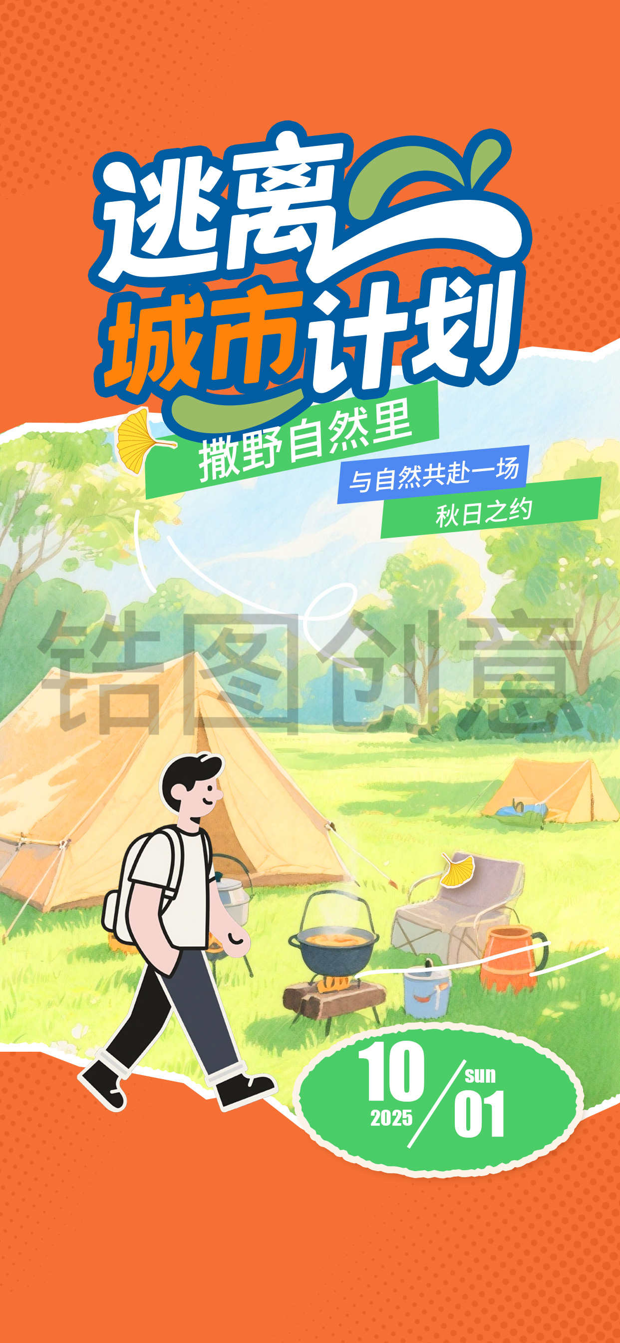 旅游出行景区秋季营销活动照片涂鸦海报
