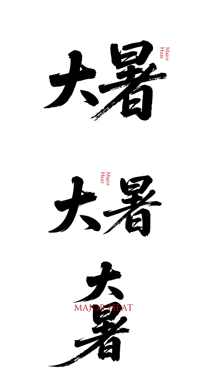 大暑节气书法艺术文字元素