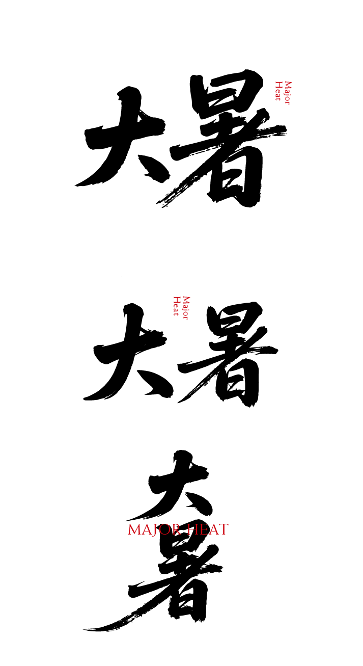 大暑节气书法艺术文字元素