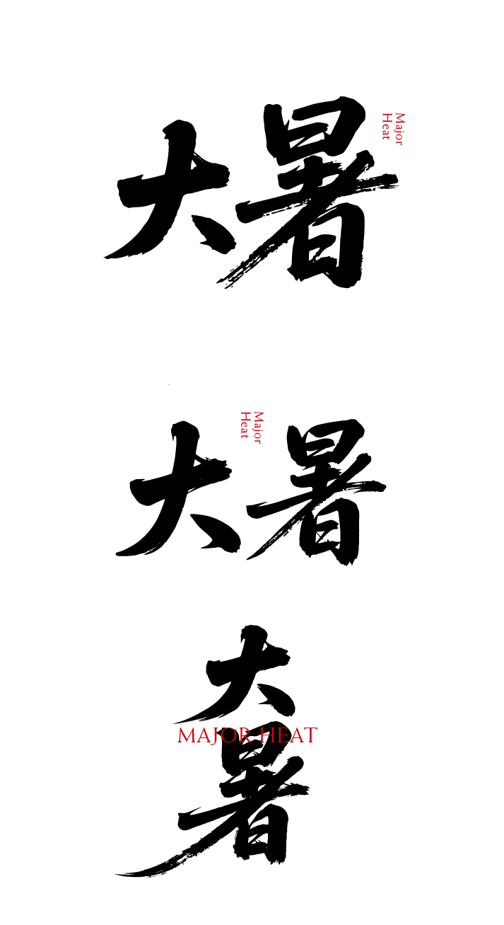 大暑节气书法艺术文字元素
