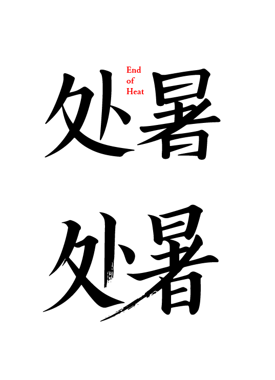 二十四节气之处暑艺术文字字体元素