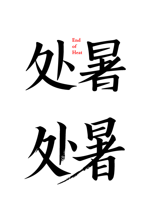 二十四节气之处暑艺术文字字体元素