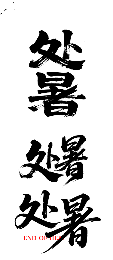 二十四节气之处暑艺术文字字体元素
