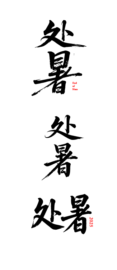 二十四节气之处暑艺术文字字体元素