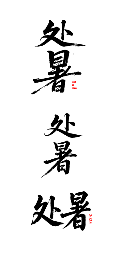 二十四节气之处暑艺术文字字体元素