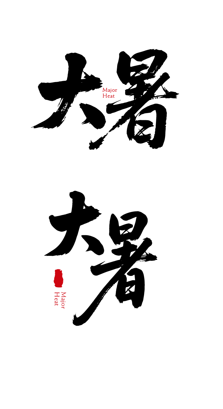 大暑节气书法艺术文字元素