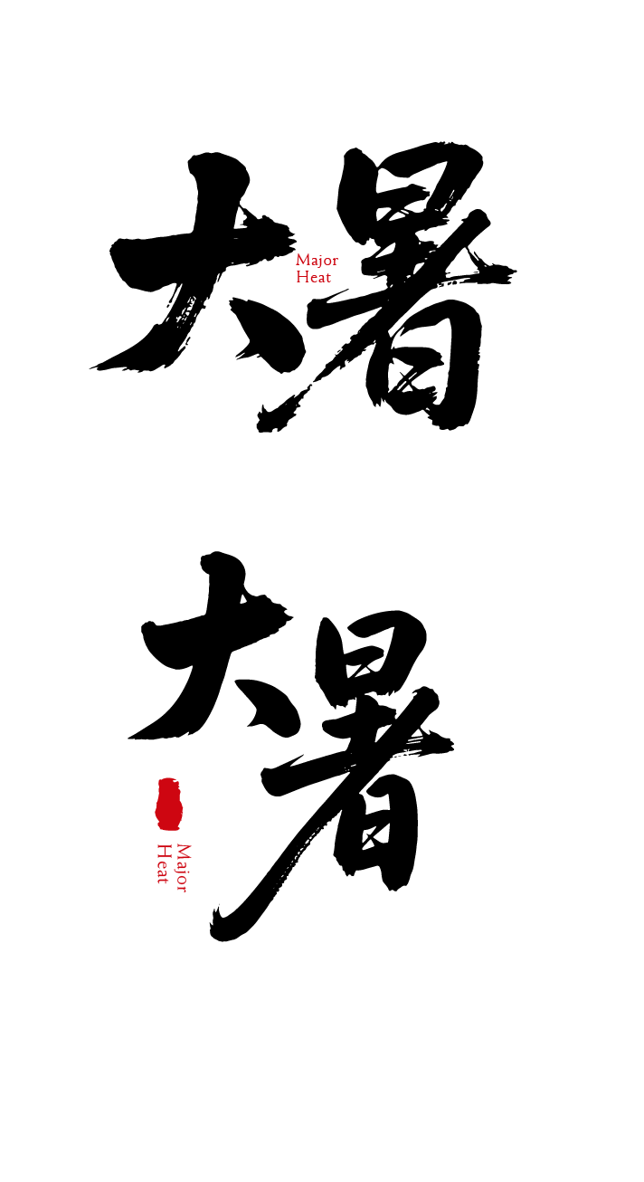 大暑节气书法艺术文字元素