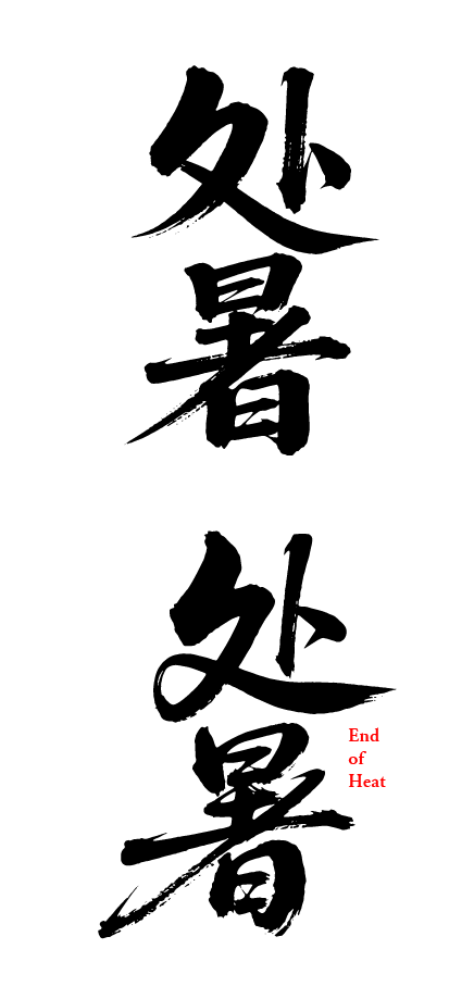 二十四节气之处暑艺术文字字体元素