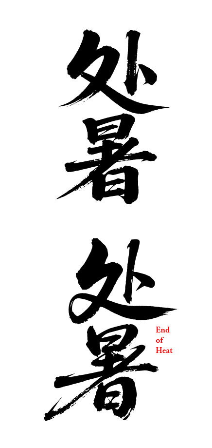 二十四节气之处暑艺术文字字体元素