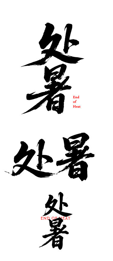 二十四节气之处暑艺术文字字体元素