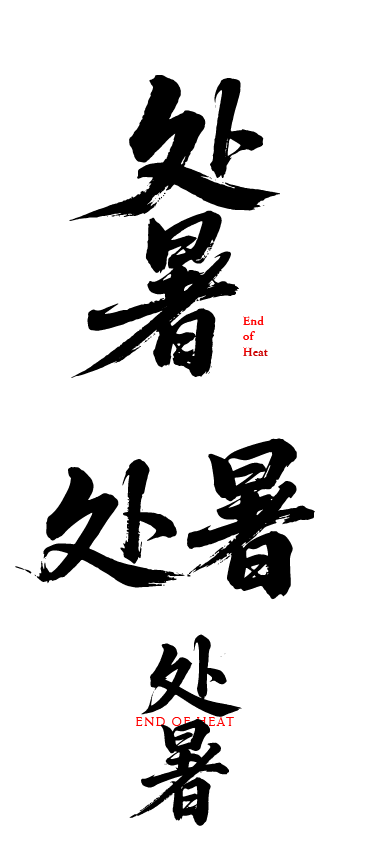 二十四节气之处暑艺术文字字体元素