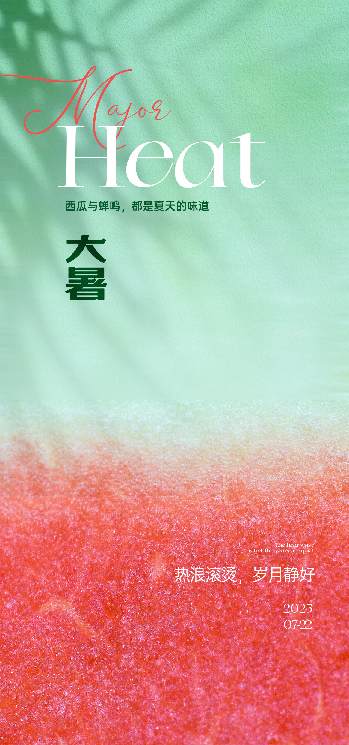 夏日大暑小暑节气海报
