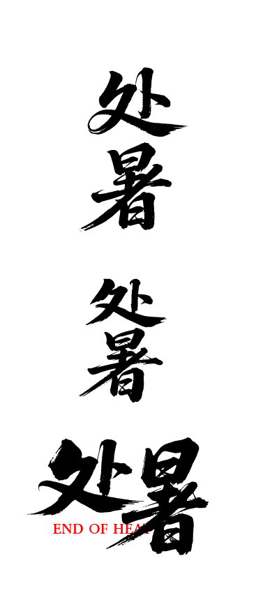 二十四节气之处暑艺术文字字体元素