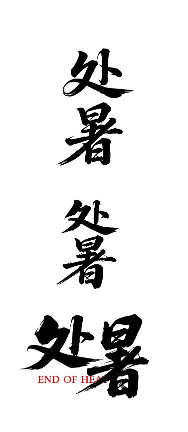 二十四节气之处暑艺术文字字体元素