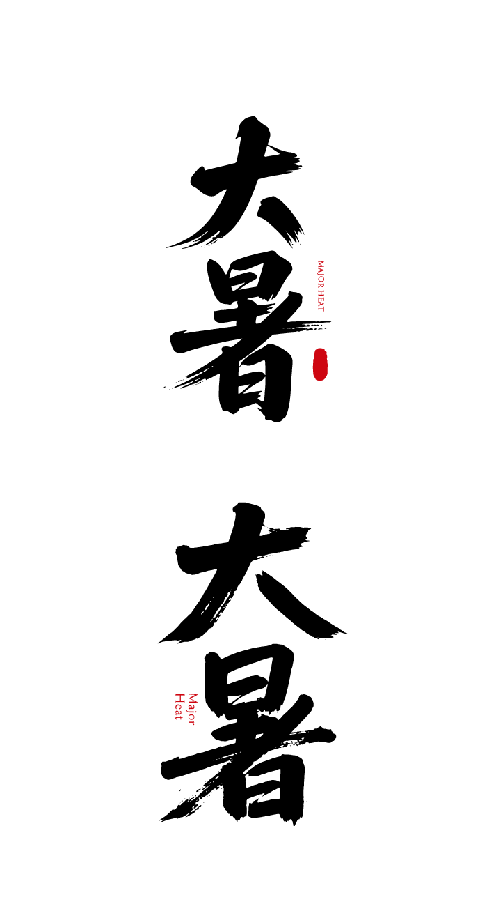大暑节气书法艺术文字元素