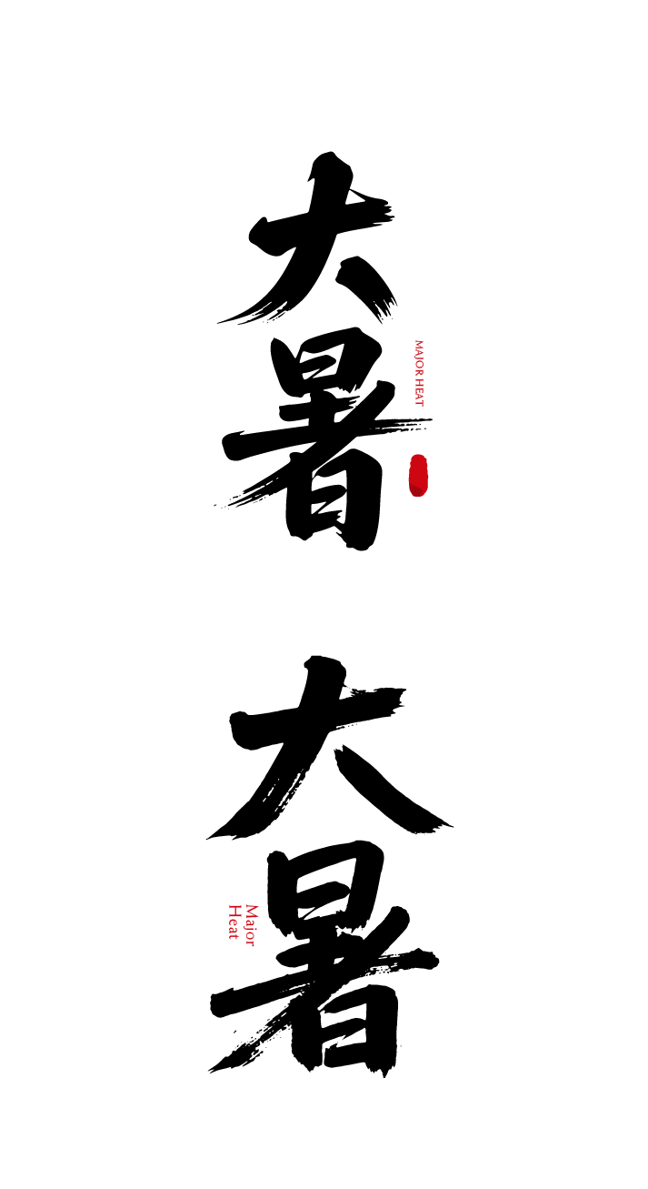 大暑节气书法艺术文字元素