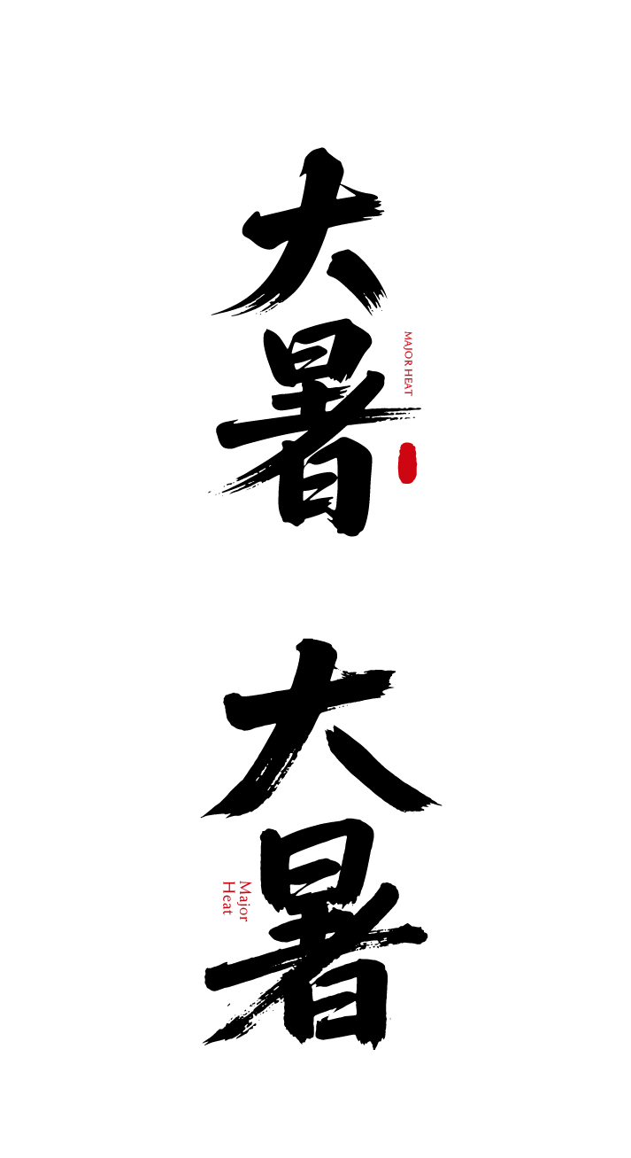大暑节气书法艺术文字元素