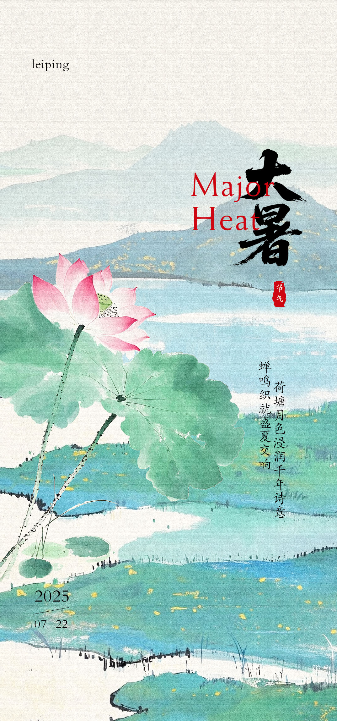 中国风大暑小暑夏至处暑节气海报