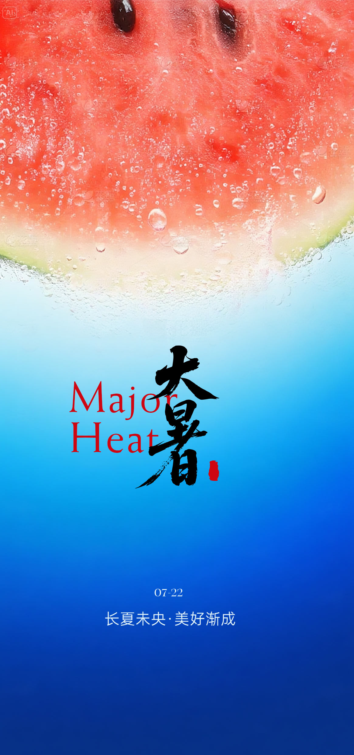 大暑小暑处暑节气海报