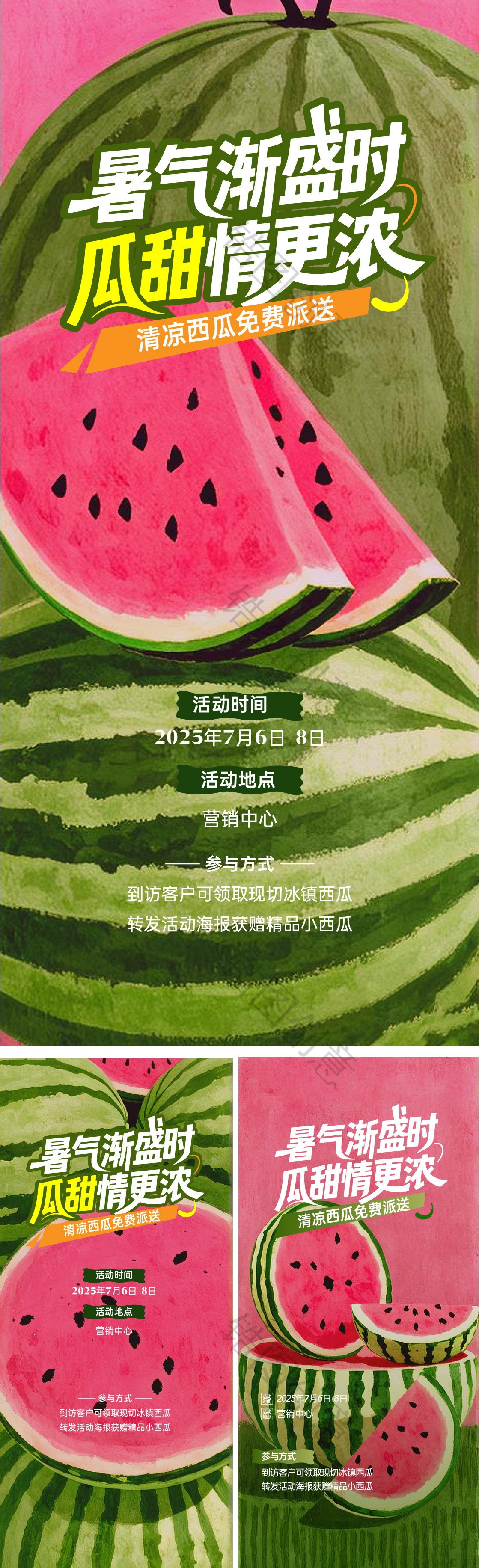 夏天送西瓜暖场活动