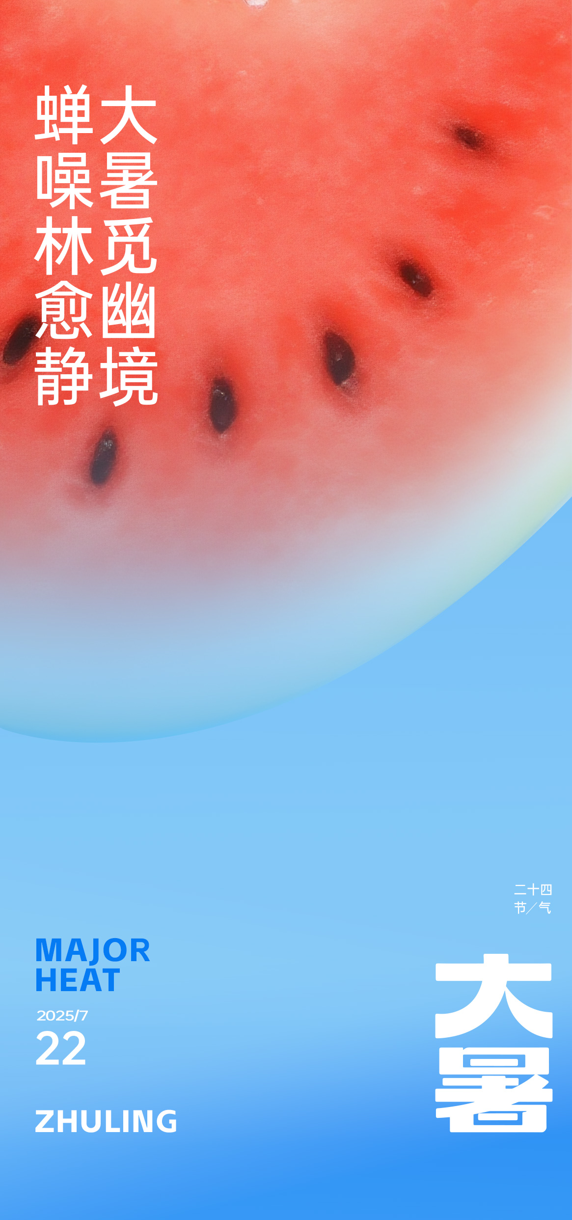 大暑小暑夏至节气海报