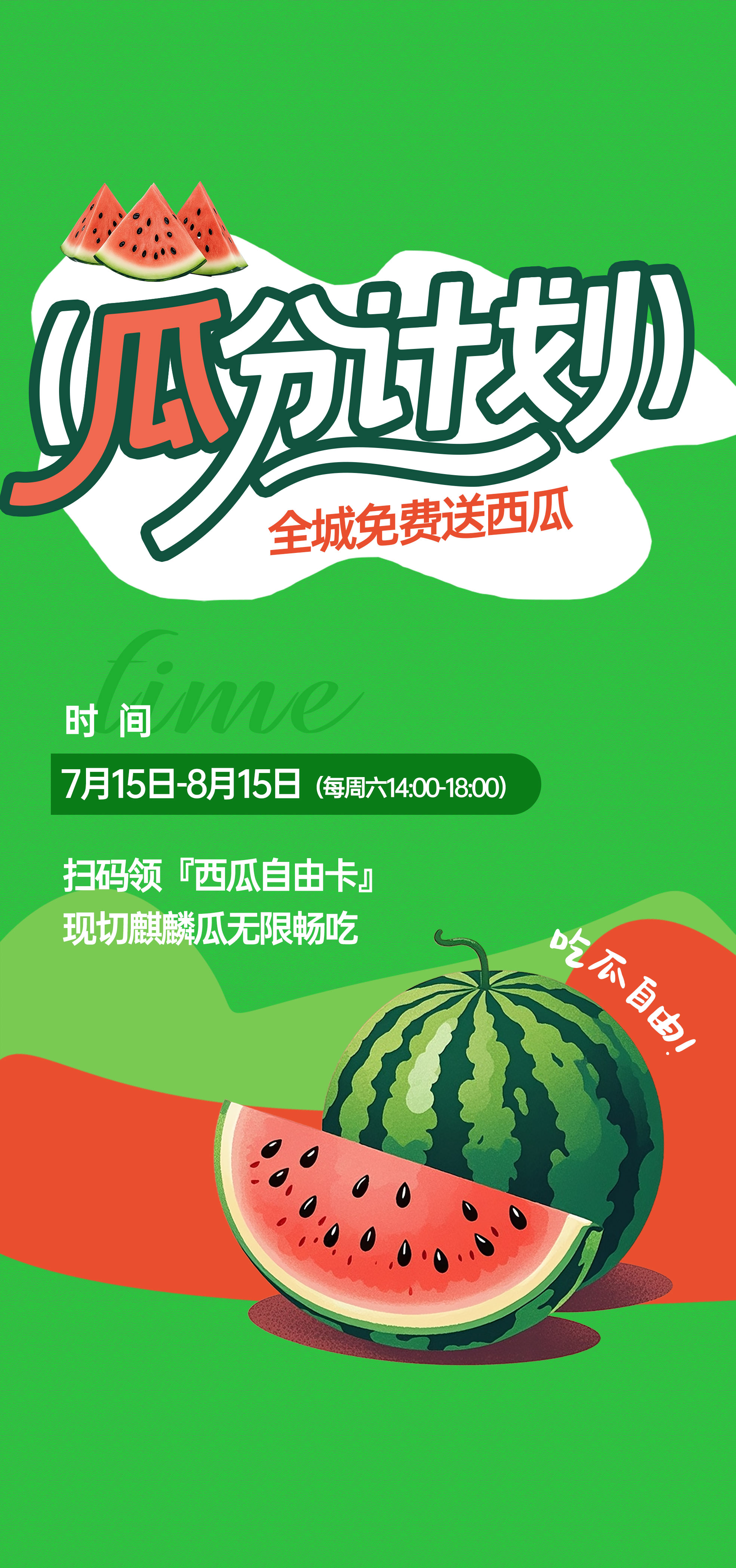 夏天夏日送西瓜暖场活动海报