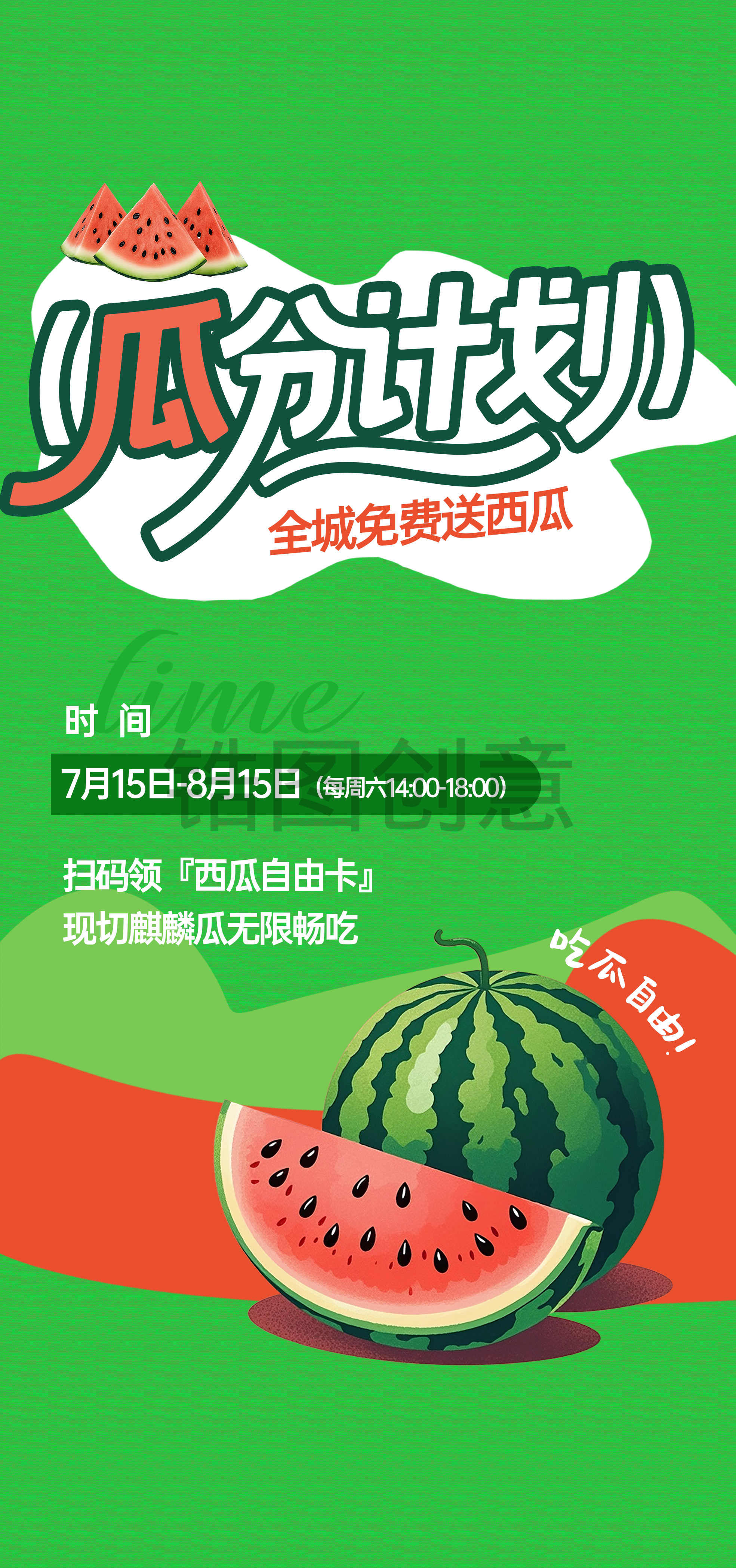 夏天夏日送西瓜暖场活动海报