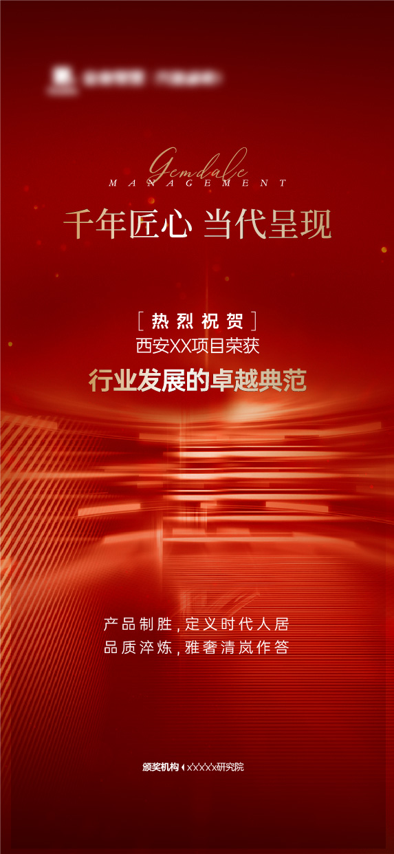 获奖获取荣誉红色海报