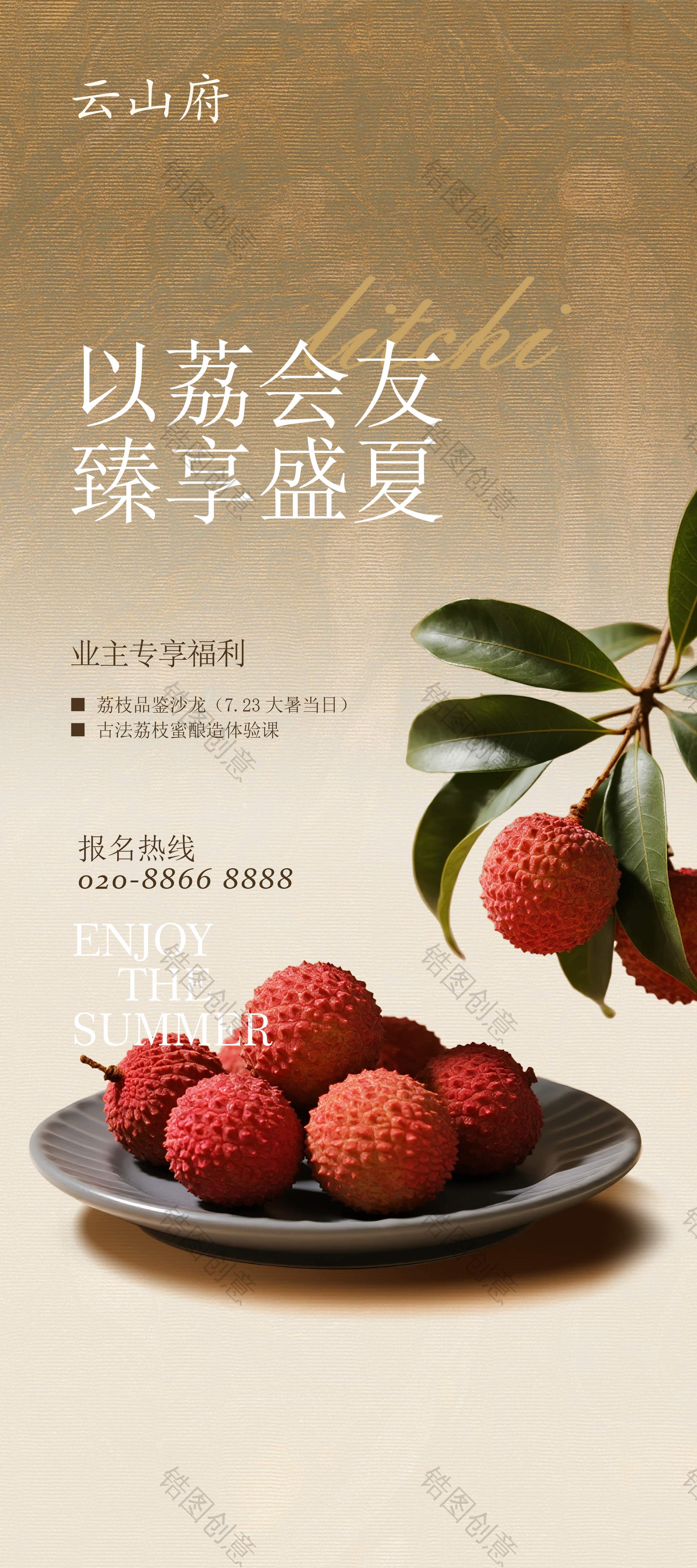 夏季夏日送荔枝暖场营销活动