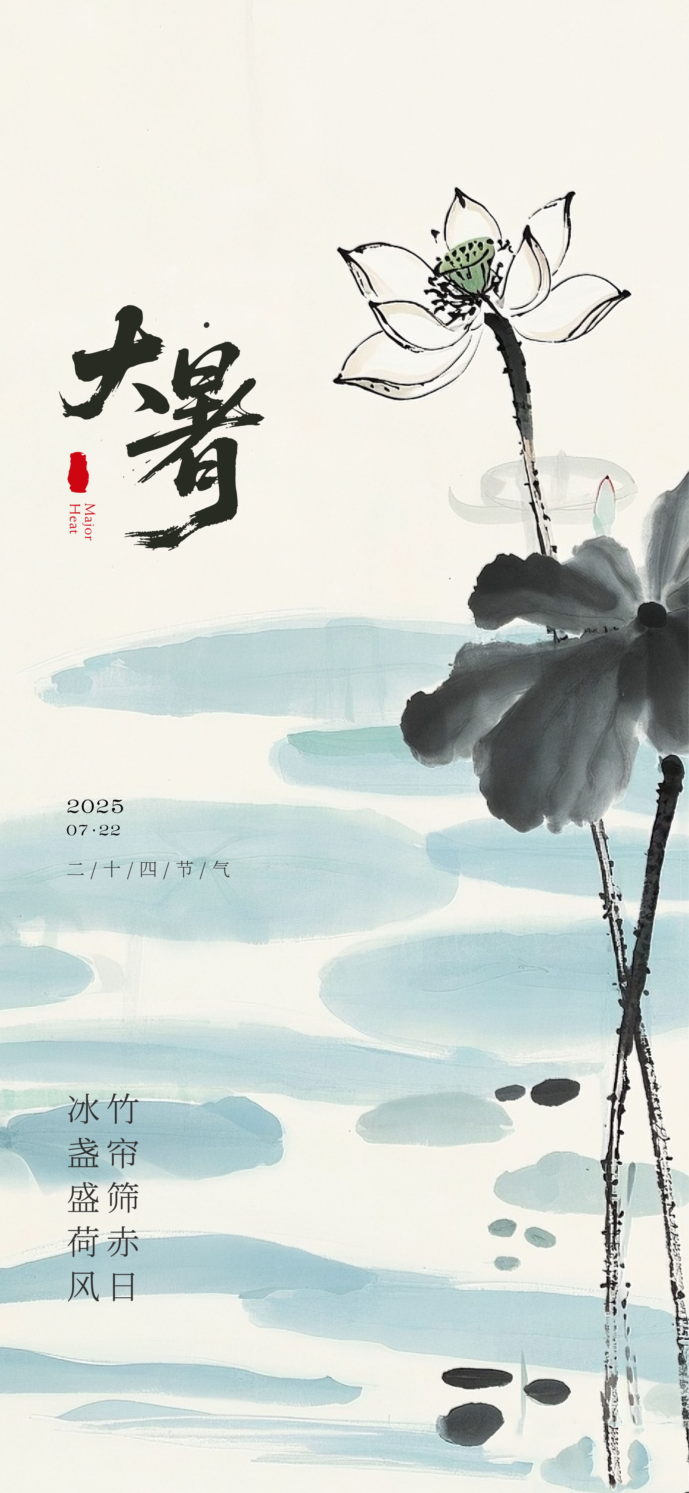 中国风大暑夏至处暑节气海报