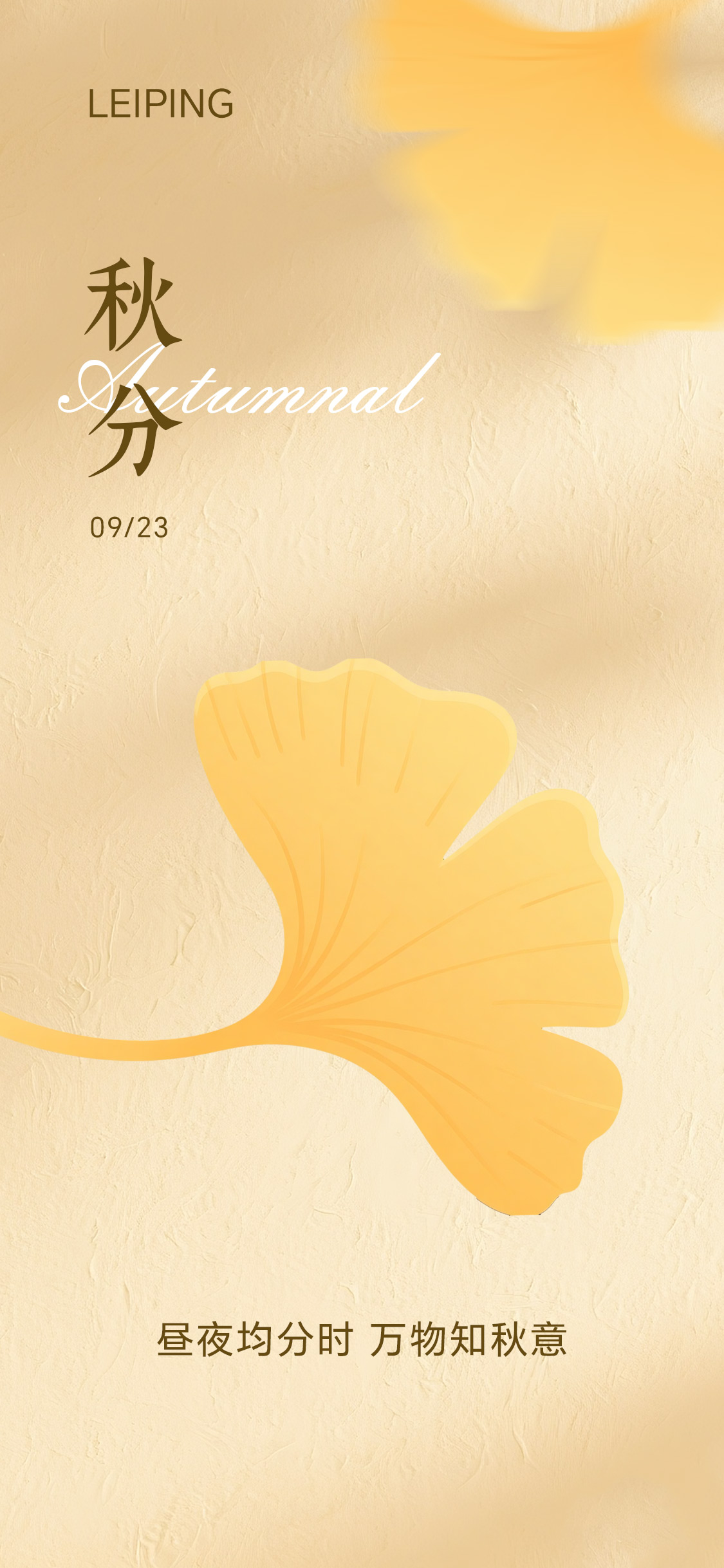 秋分立秋节气海报