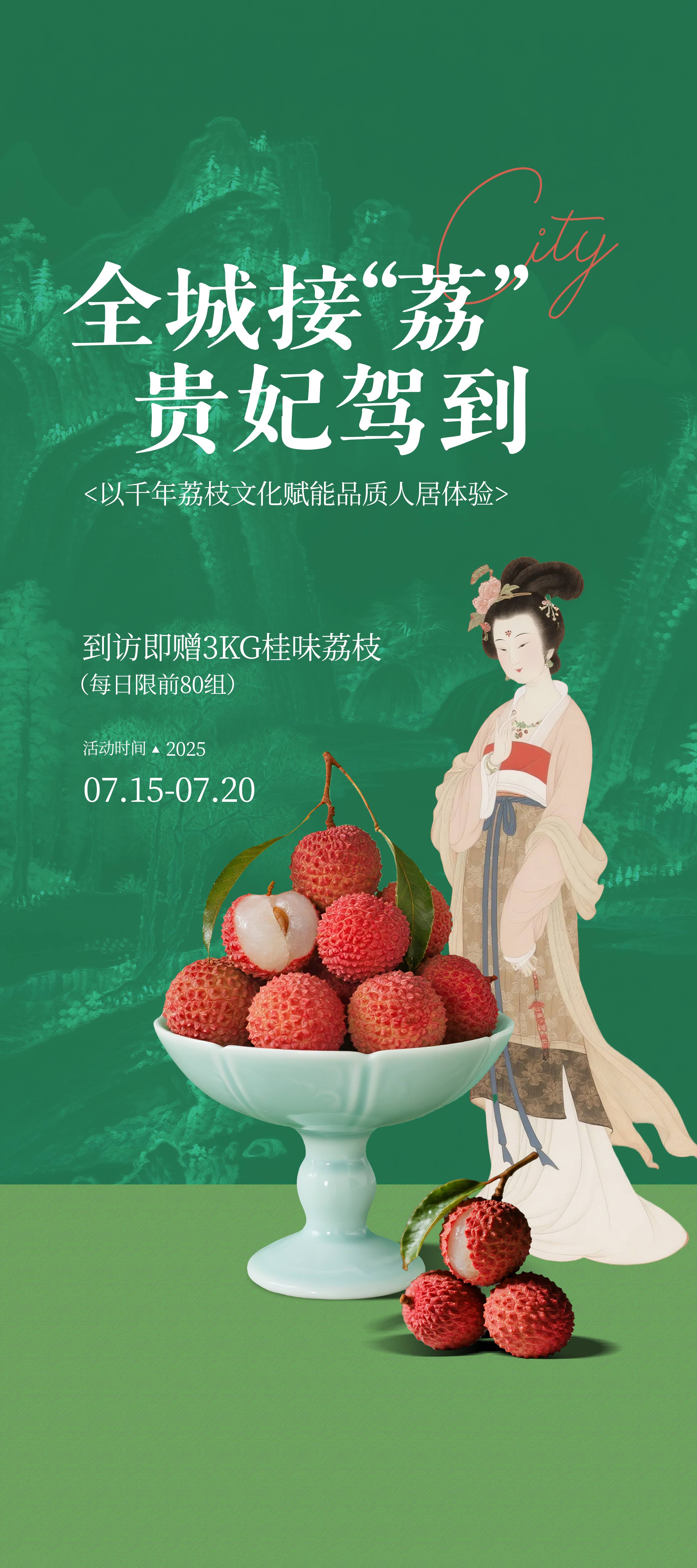 国风新中式到访送荔枝暖场营销活动