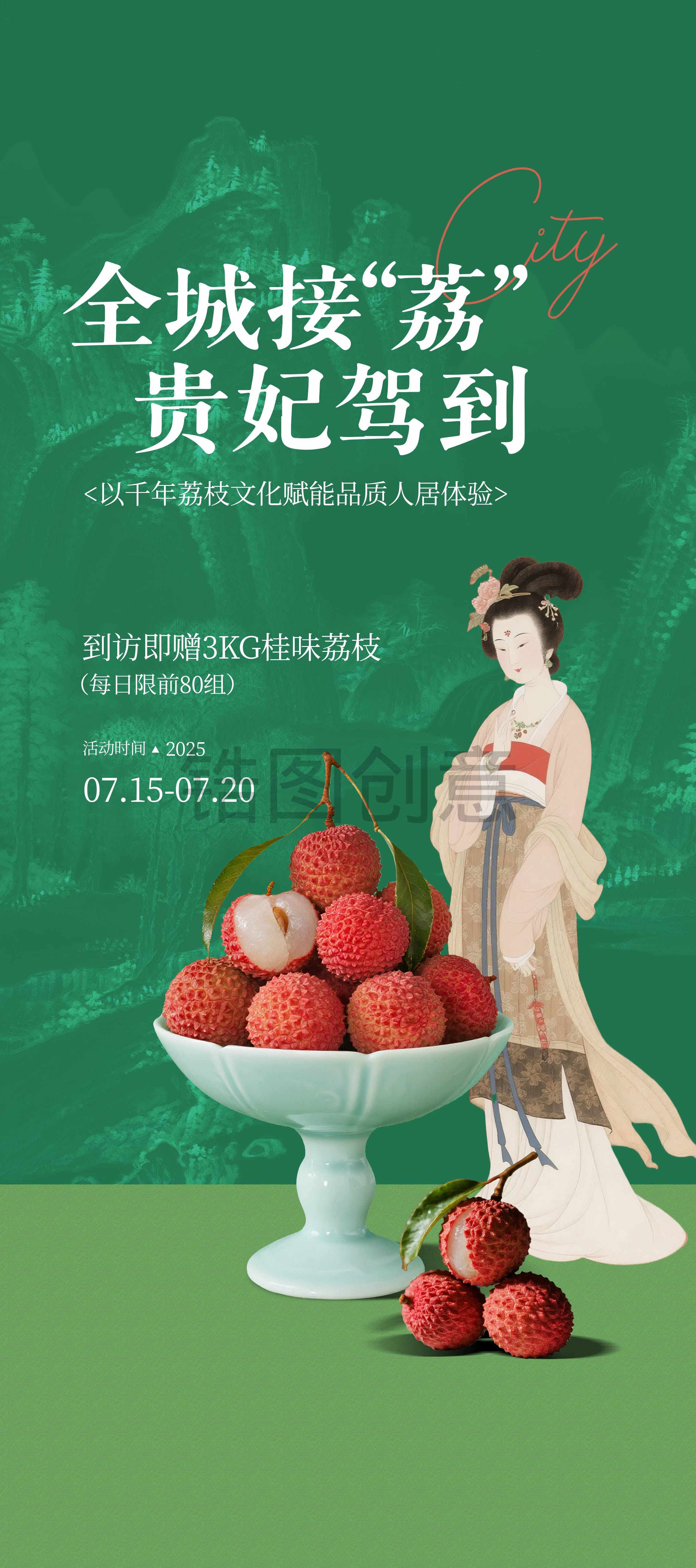 国风新中式到访送荔枝暖场营销活动