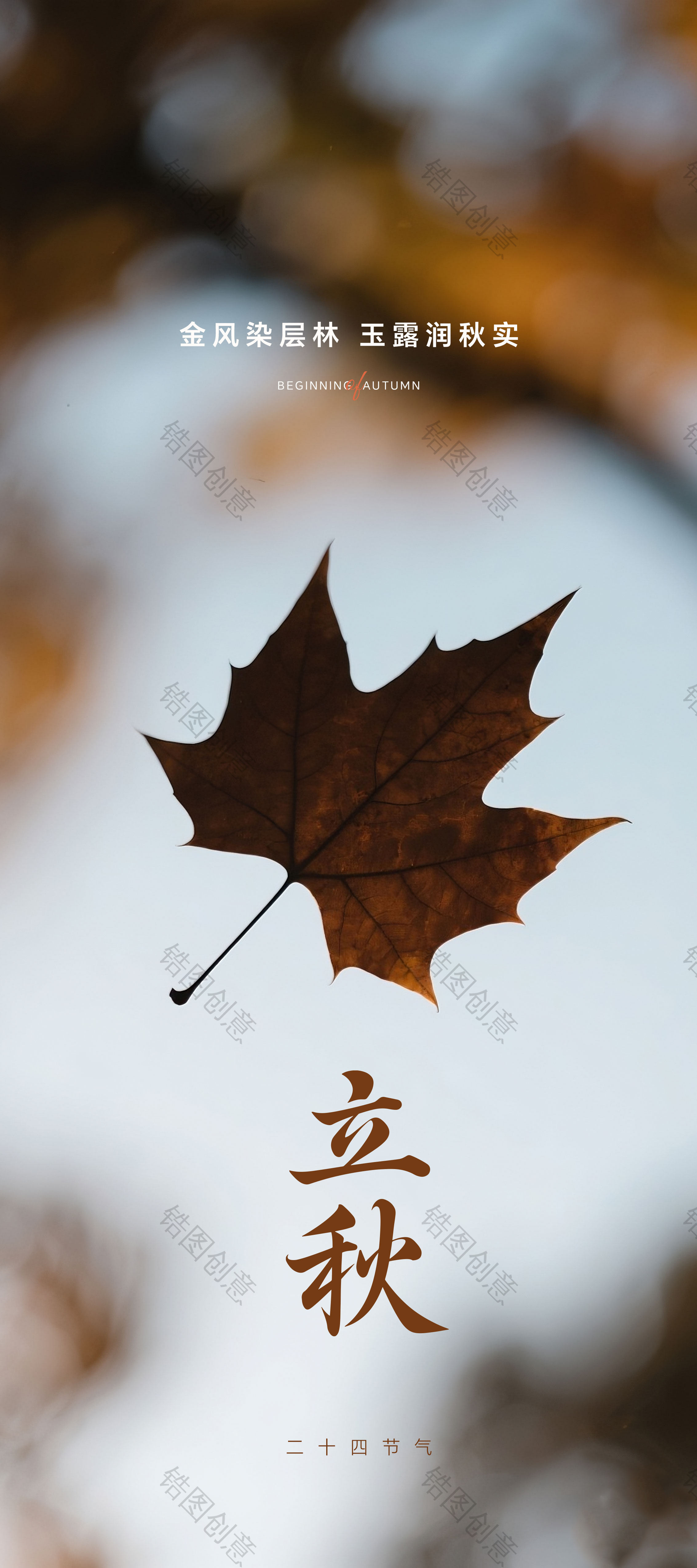 秋分立秋节气