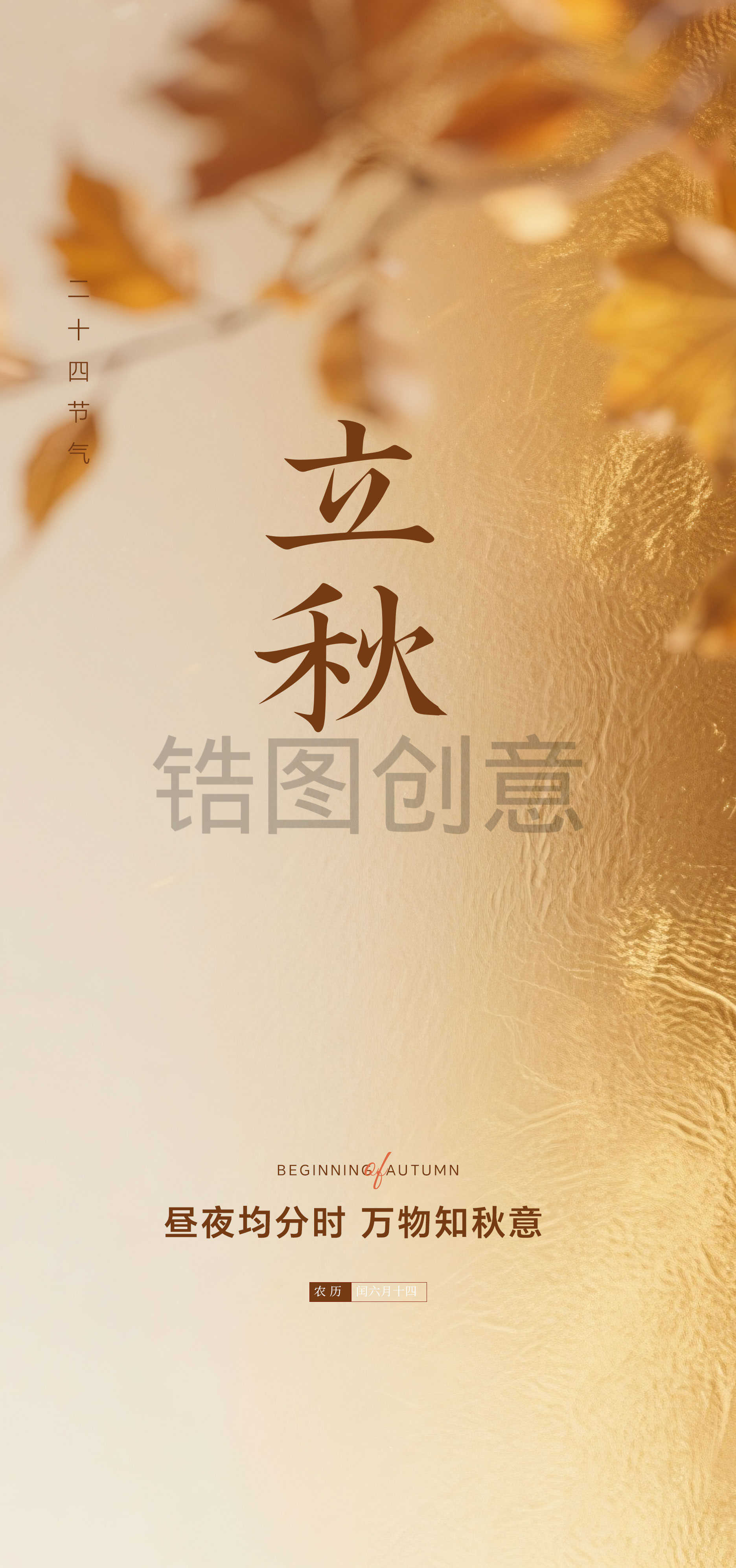 秋季立秋秋分节气海报
