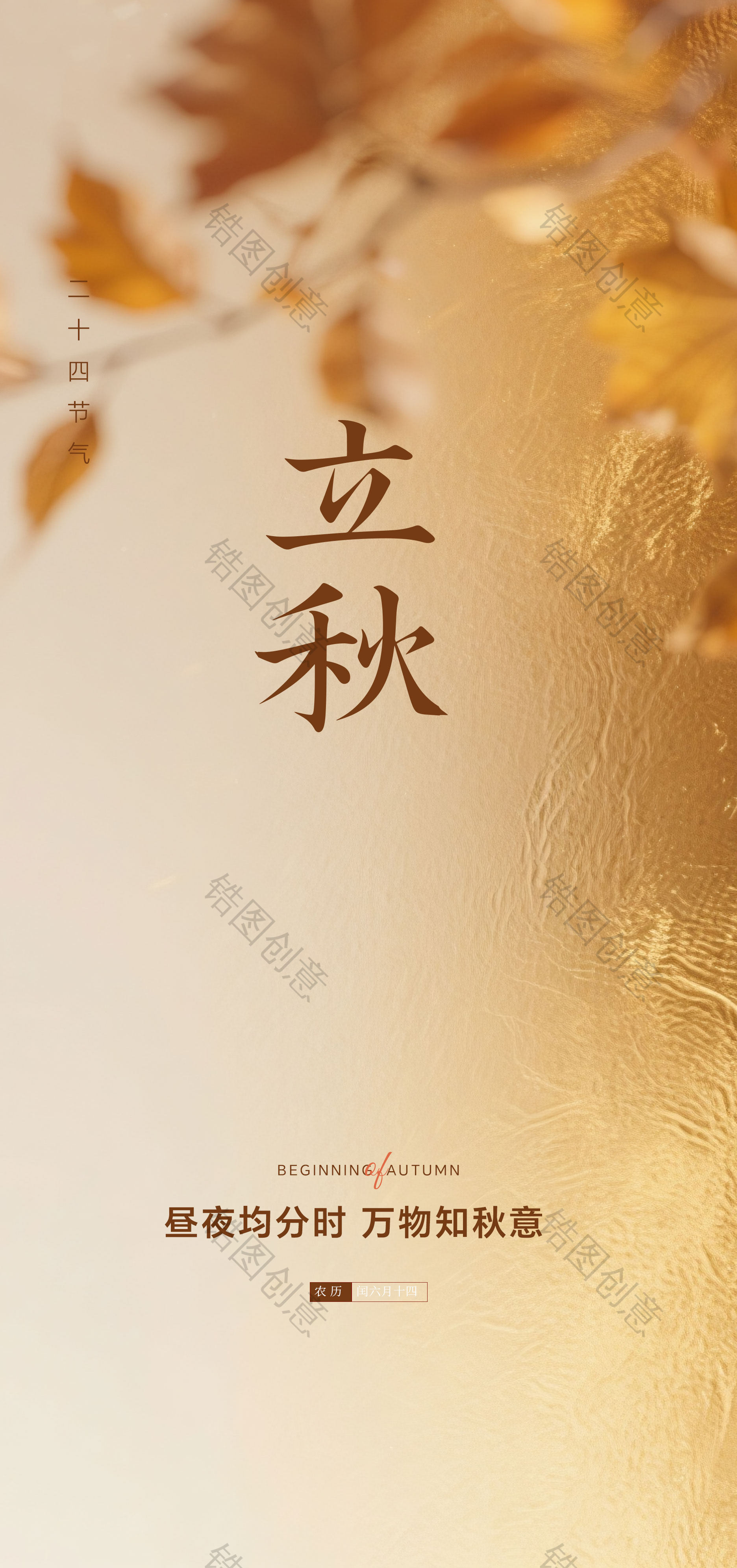 秋季立秋秋分节气海报