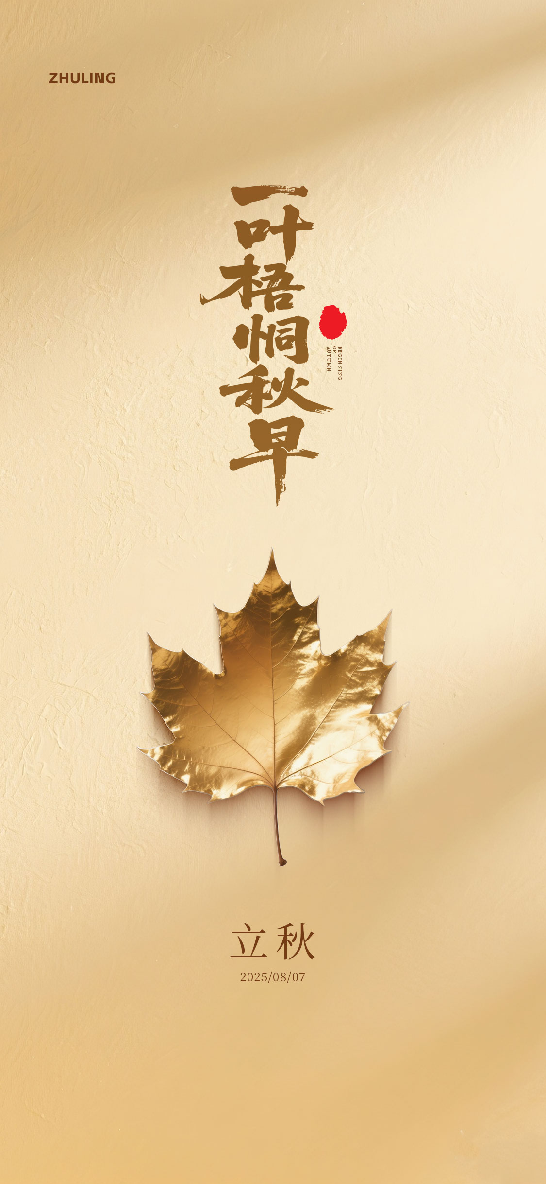 秋季秋分立秋节气海报