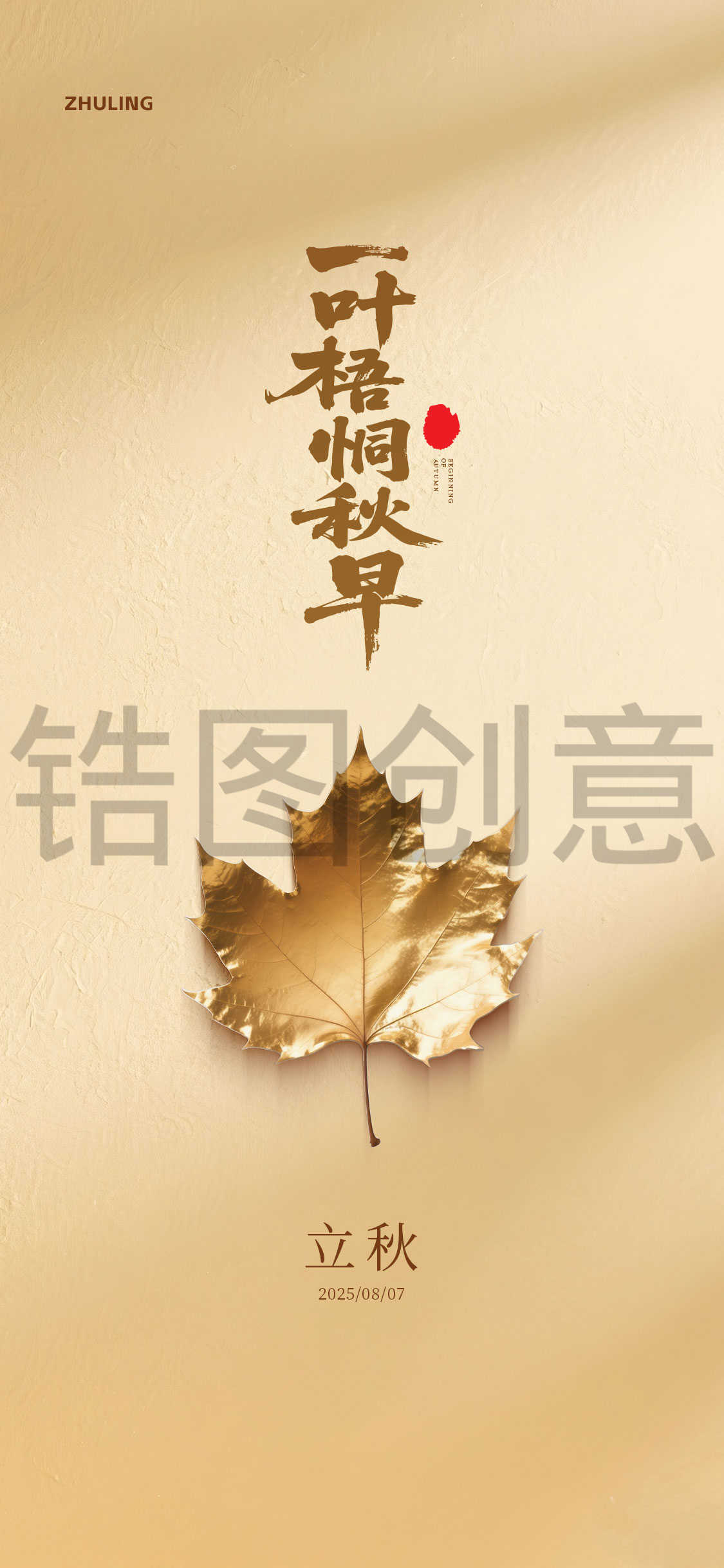 秋季秋分立秋节气海报