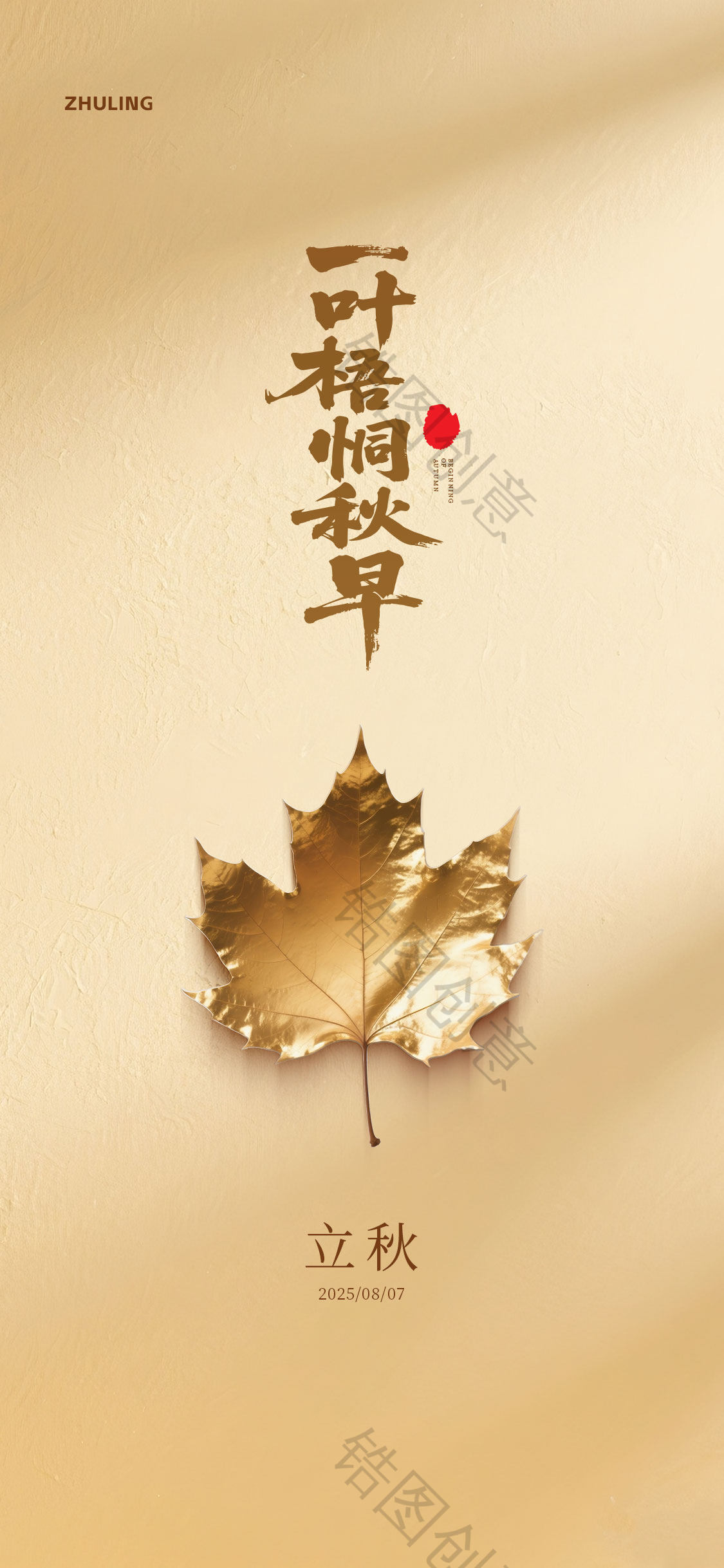 秋季秋分立秋节气海报