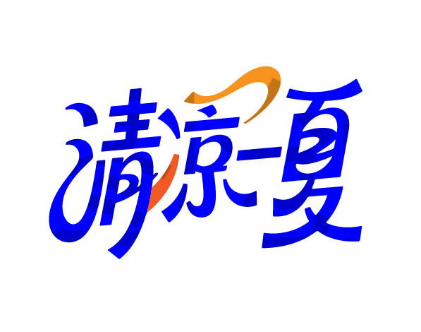 夏天夏日文案字体元素