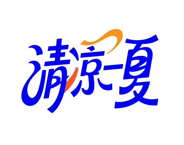 夏天夏日文案字体元素