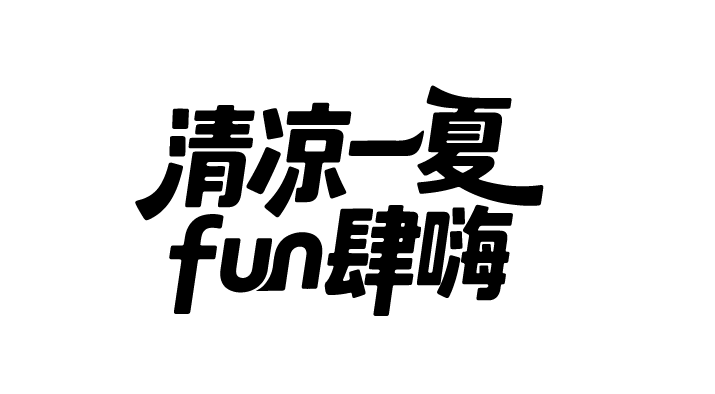夏天夏日文案艺术字体元素