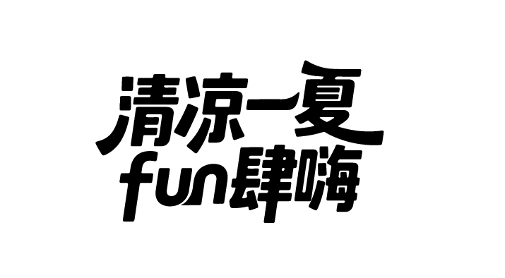 夏天夏日文案艺术字体元素