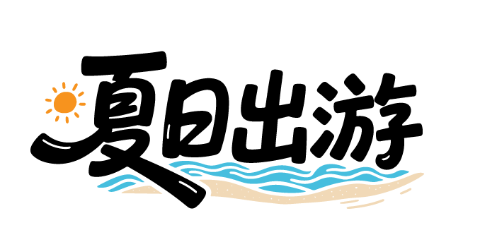 夏天夏日文案艺术字体元素