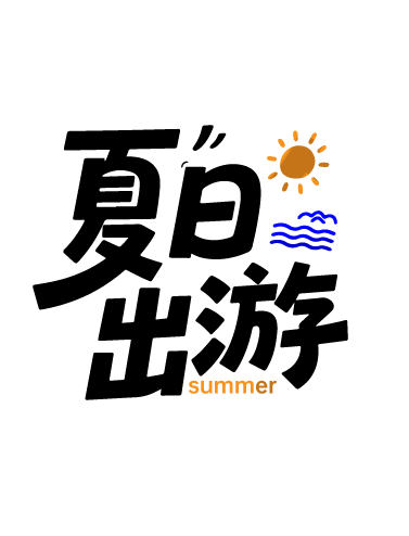 夏天夏日文案艺术字体元素