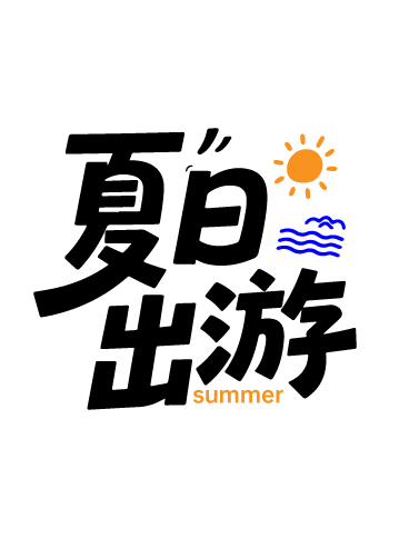 夏天夏日文案艺术字体元素