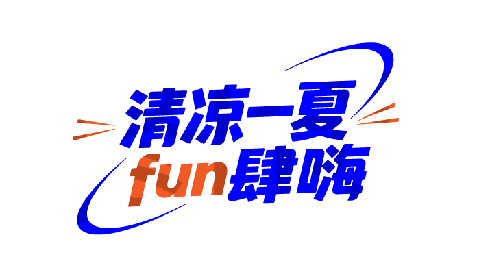 夏天夏日文案艺术字体元素