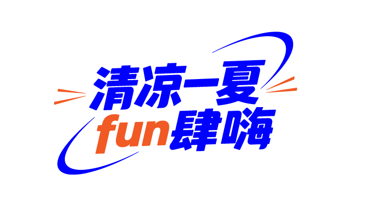 夏天夏日文案艺术字体元素