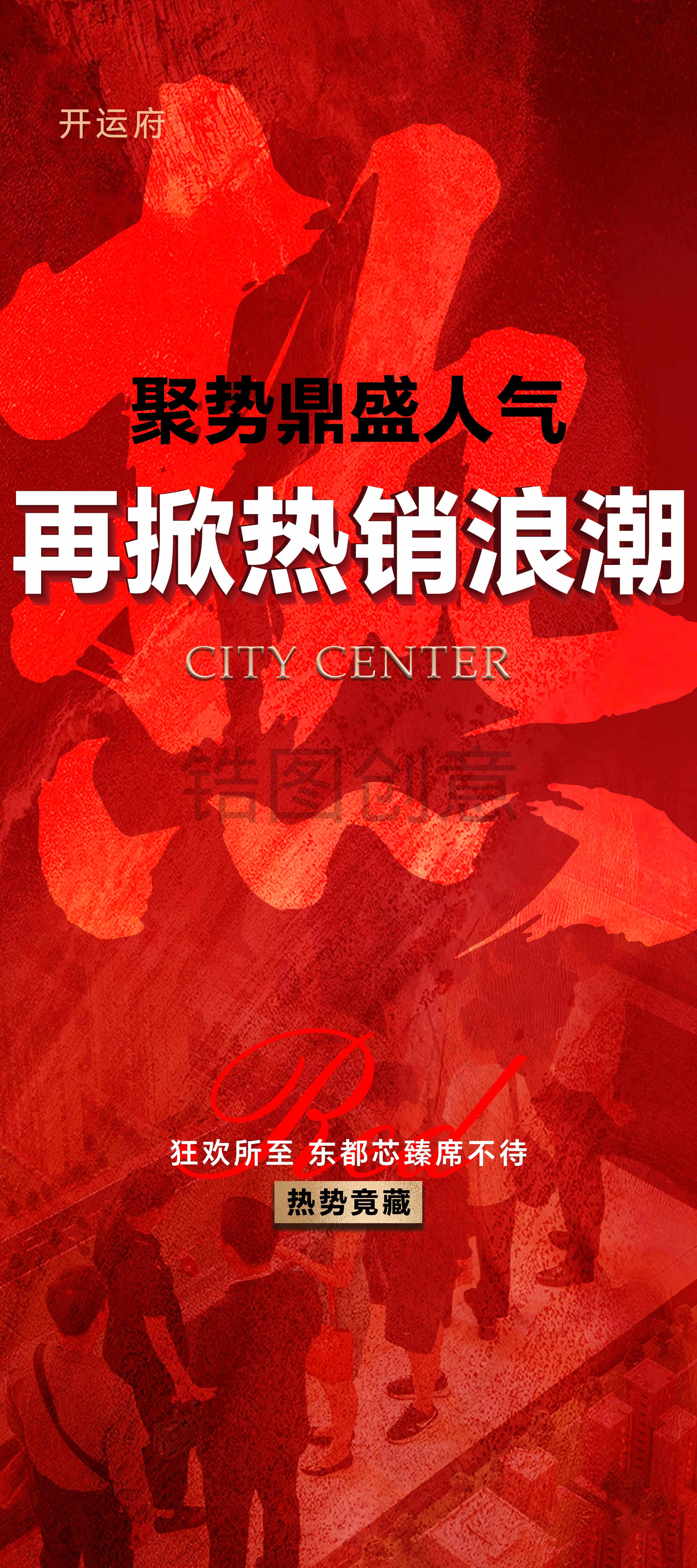 地产红稿热销热卖海报
