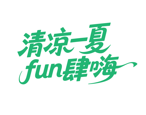 夏天夏日文案字体元素